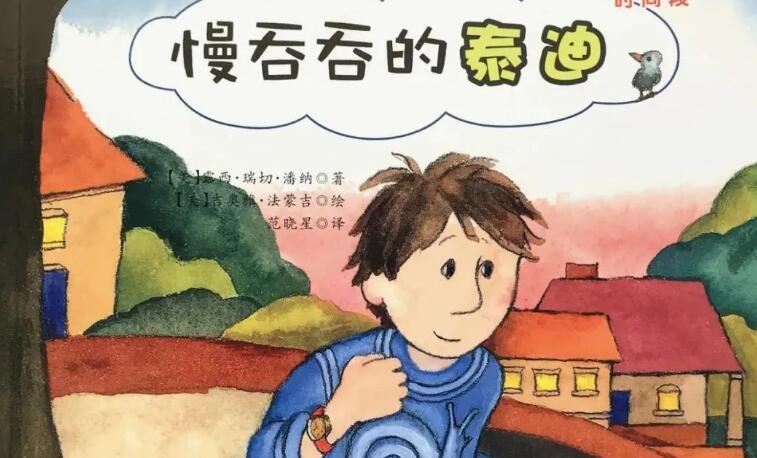 兒童故事 | 慢吞吞的泰迪