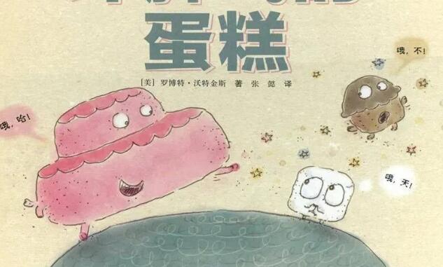 兒童故事 | 壞脾氣的蛋糕