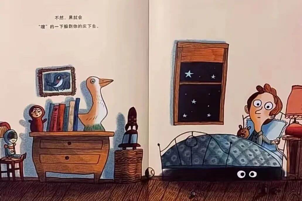 繪本故事 | 你怕黑嗎?其實,黑很怕你