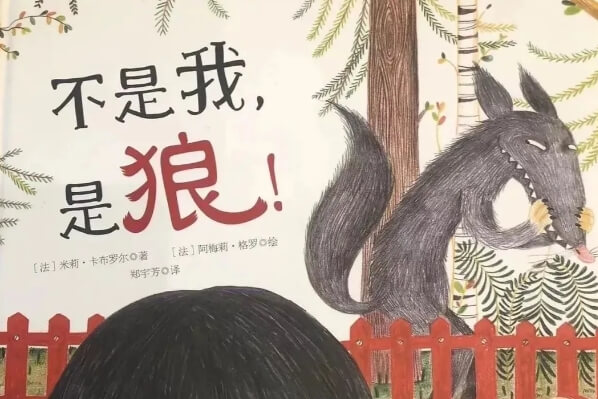 繪本故事 | 不是我,是狼