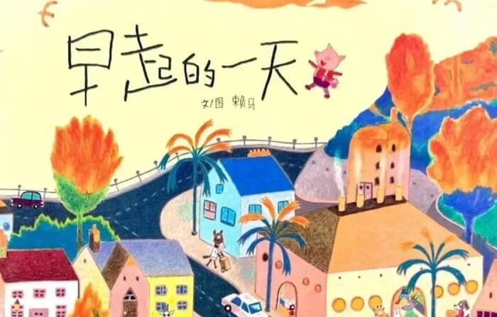 繪本故事 | 早起的一天
