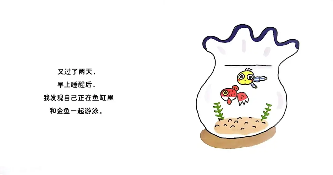 繪本故事 | 我變金魚啦