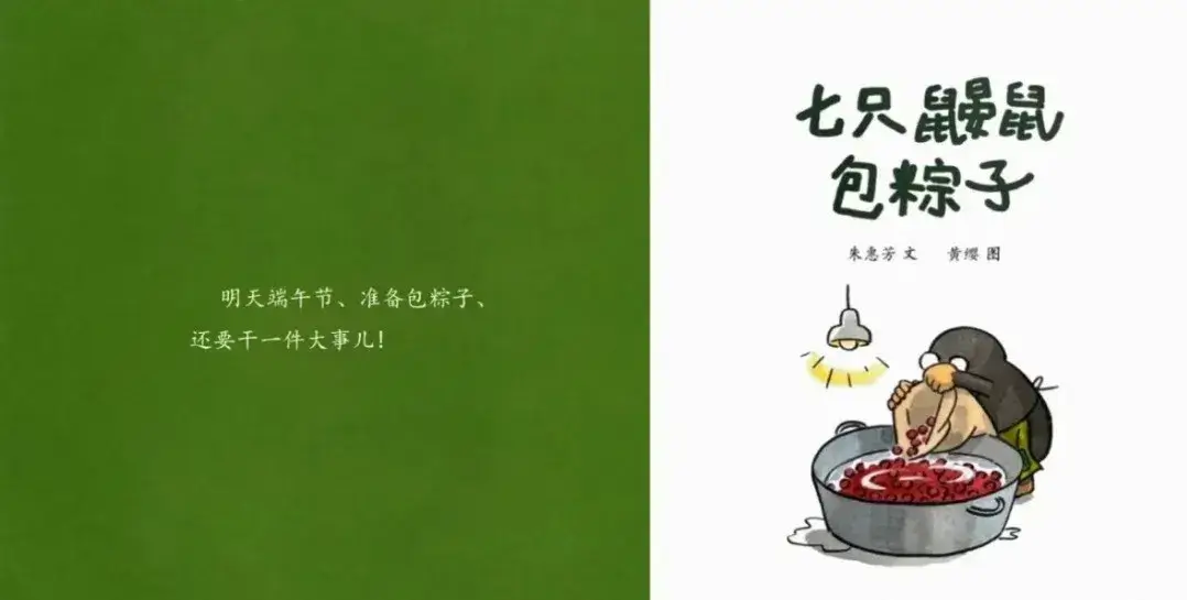 繪本故事 | 七隻鼴鼠包粽子