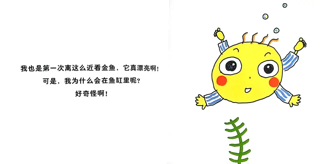 繪本故事 | 我變金魚啦