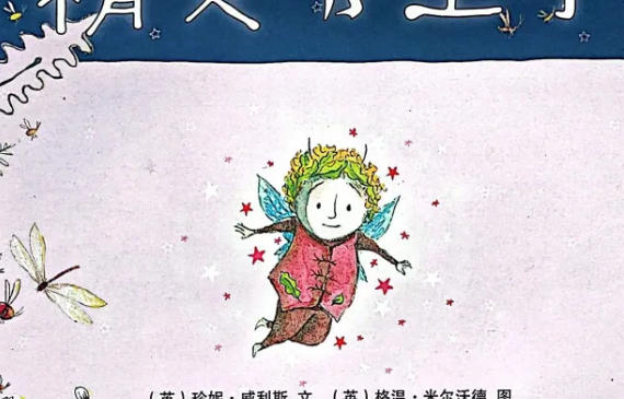 繪本故事 | 精靈小王子