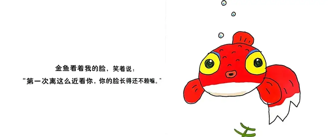 繪本故事 | 我變金魚啦