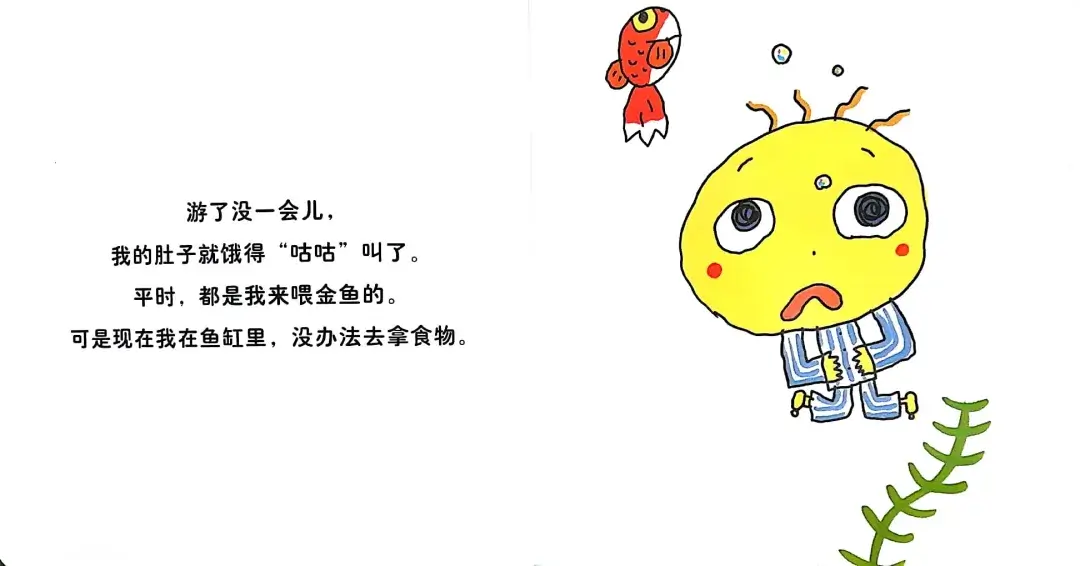 繪本故事 | 我變金魚啦
