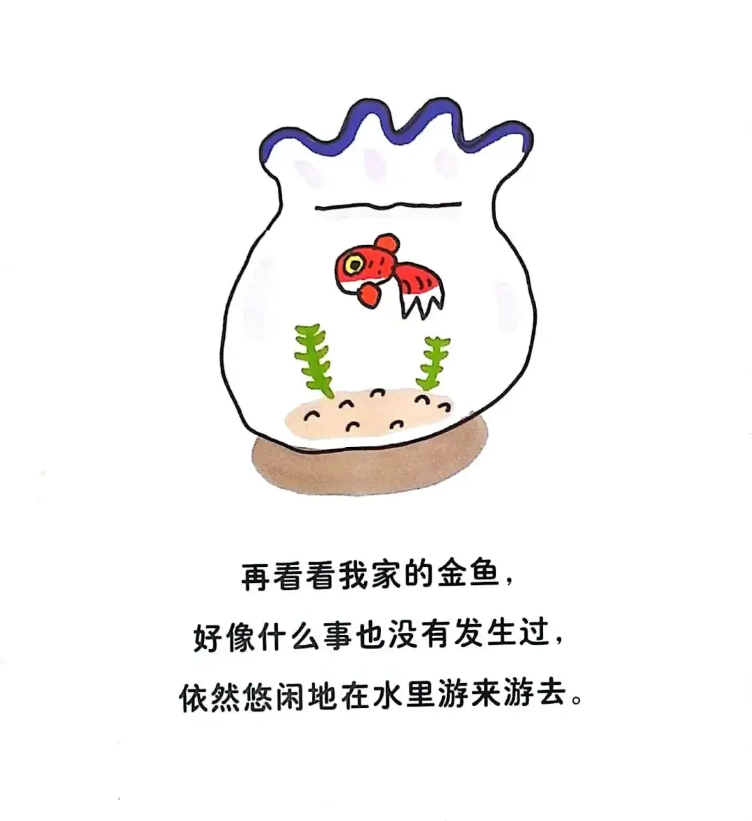 繪本故事 | 我變金魚啦