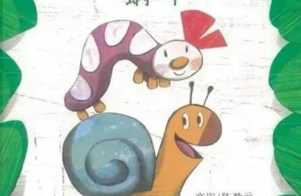 繪本故事 | 很慢很慢的蝸牛