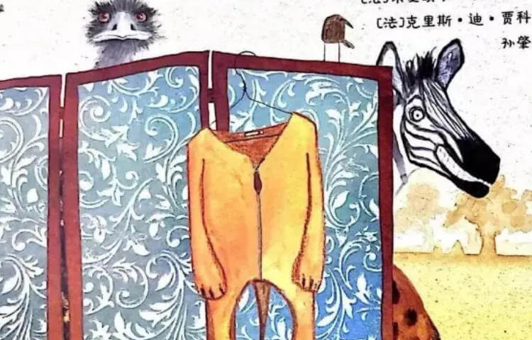 繪本故事 | 要是動物能換衣服
