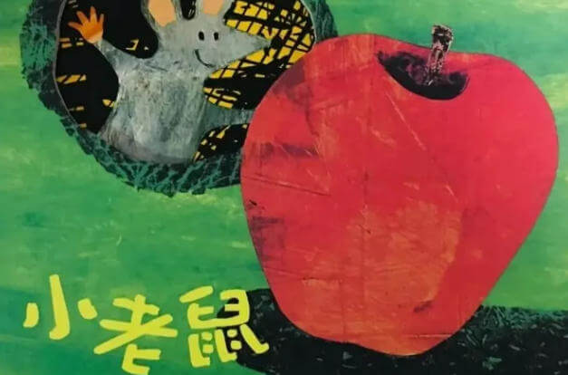 繪本故事 | 小老鼠找新家