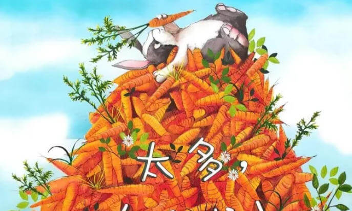 繪本故事 | 太多，太多啦！