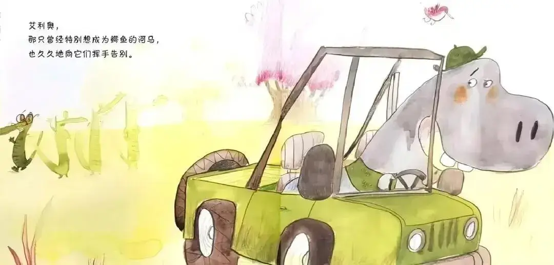 繪本故事 | 想成為鱷魚的河馬