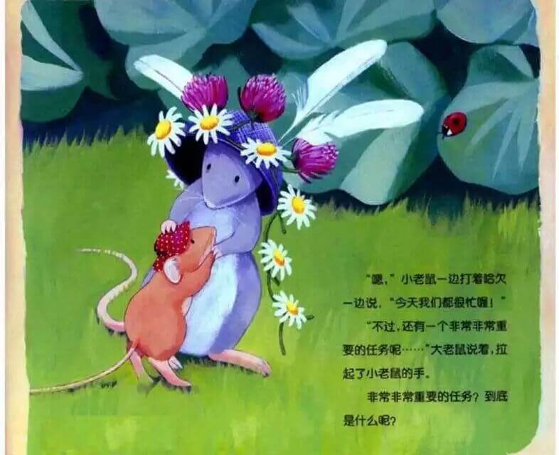繪本故事 | 小老鼠忙碌的一天