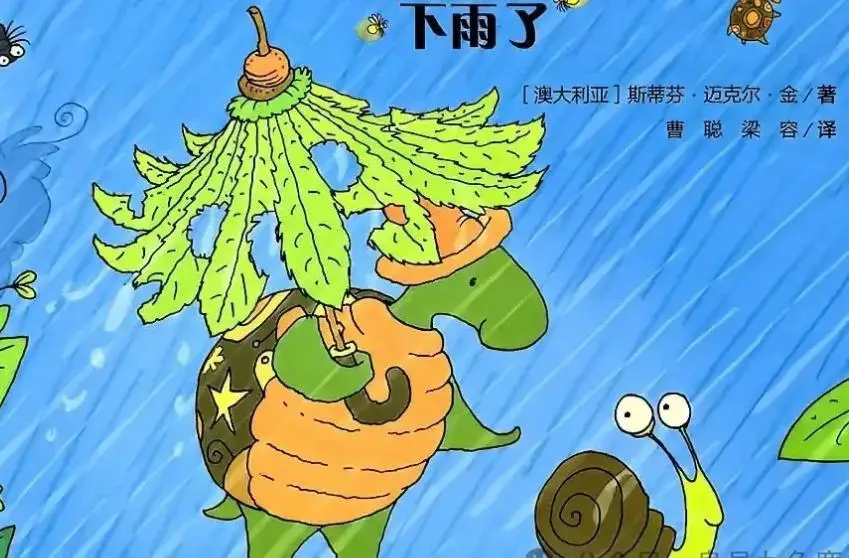 小故事 | 蜗牛和乌龟下雨了