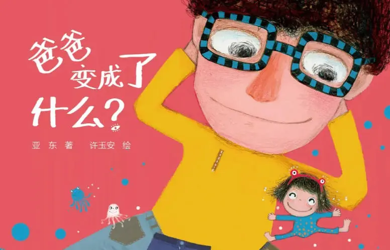 繪本故事 | 爸爸變成了什麽